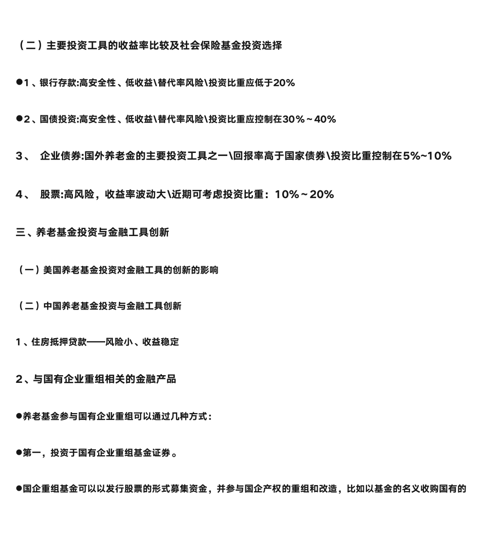 第一节  社会保险基金的投资原则第12页