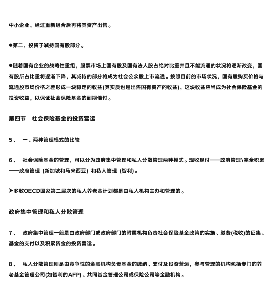 第一节  社会保险基金的投资原则第13页