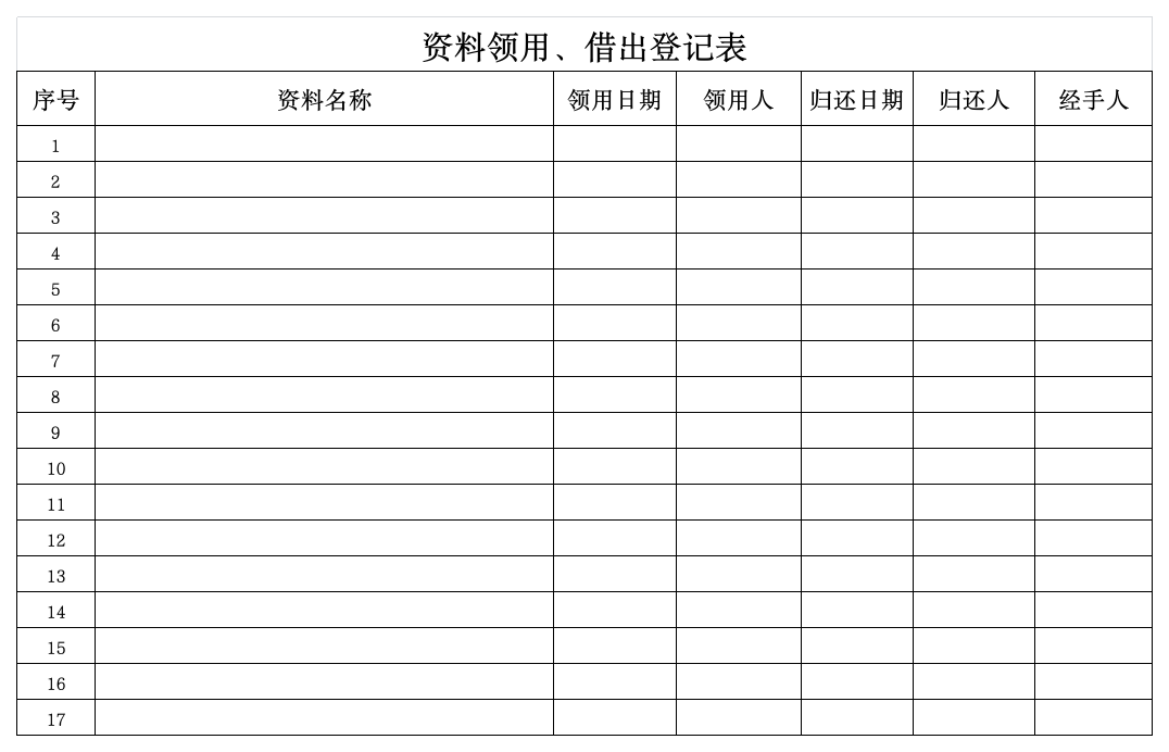 资料领用借出登记表第1页