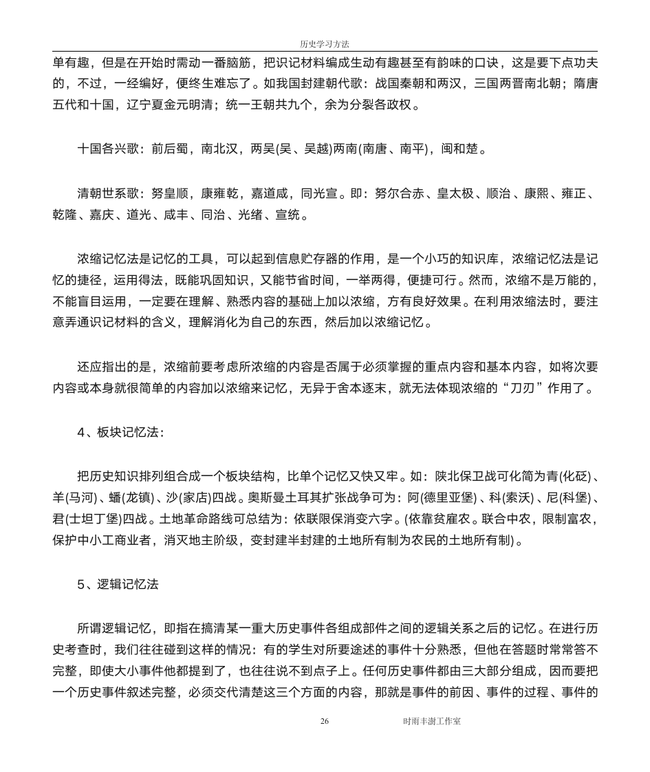 历史年代记忆法第26页