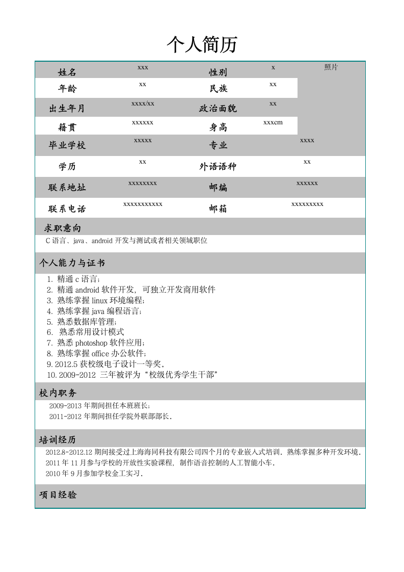 IT学生毕业个人简历模板