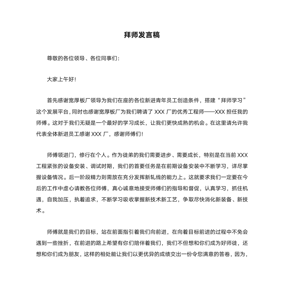 拜师发言稿