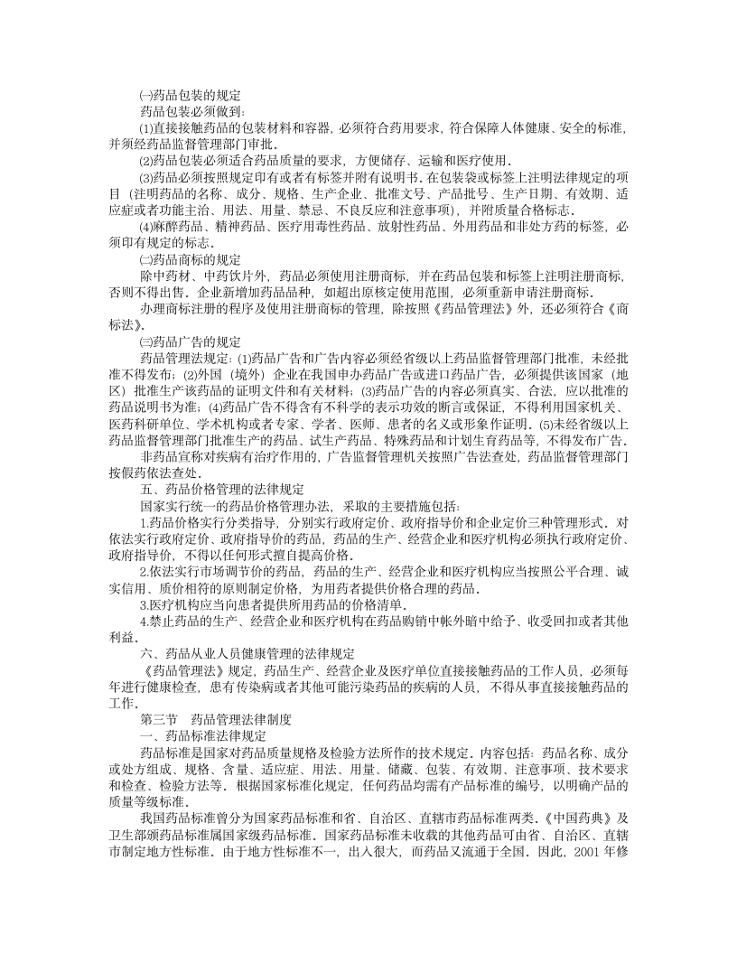 药品管理法律制度第4页