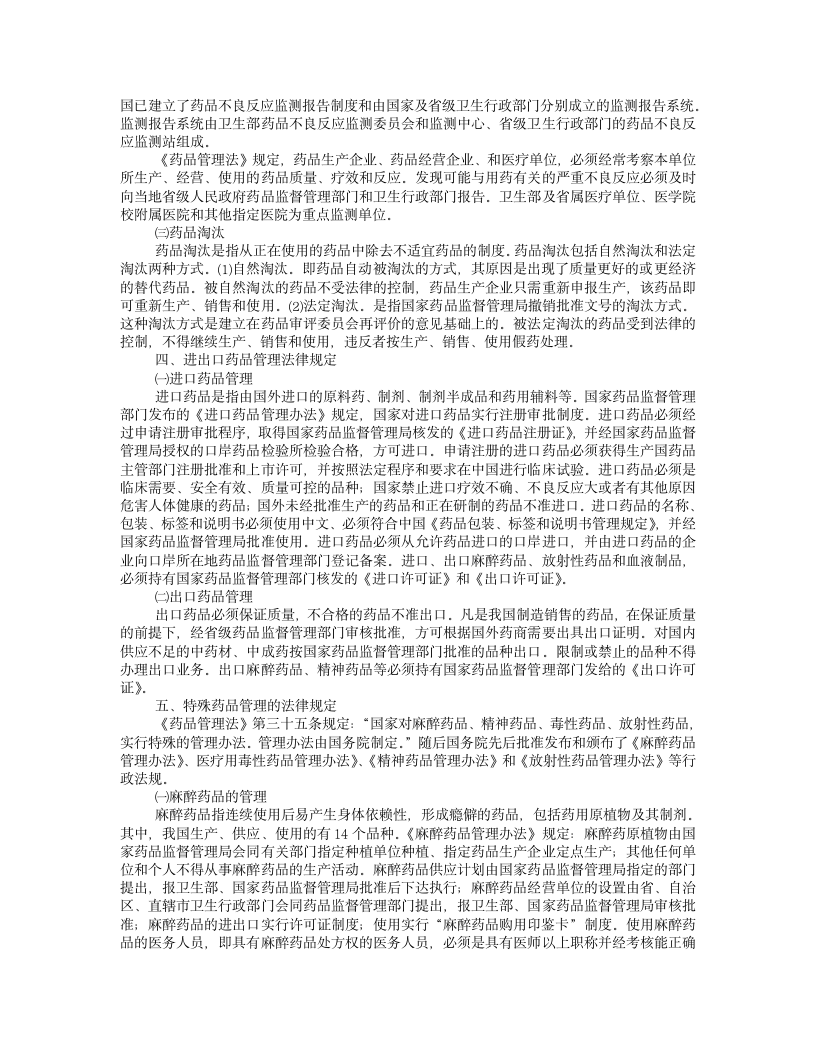 药品管理法律制度第6页