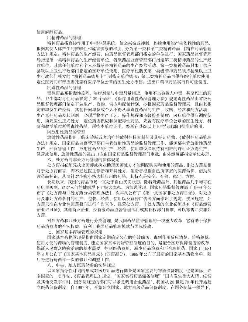 药品管理法律制度第7页