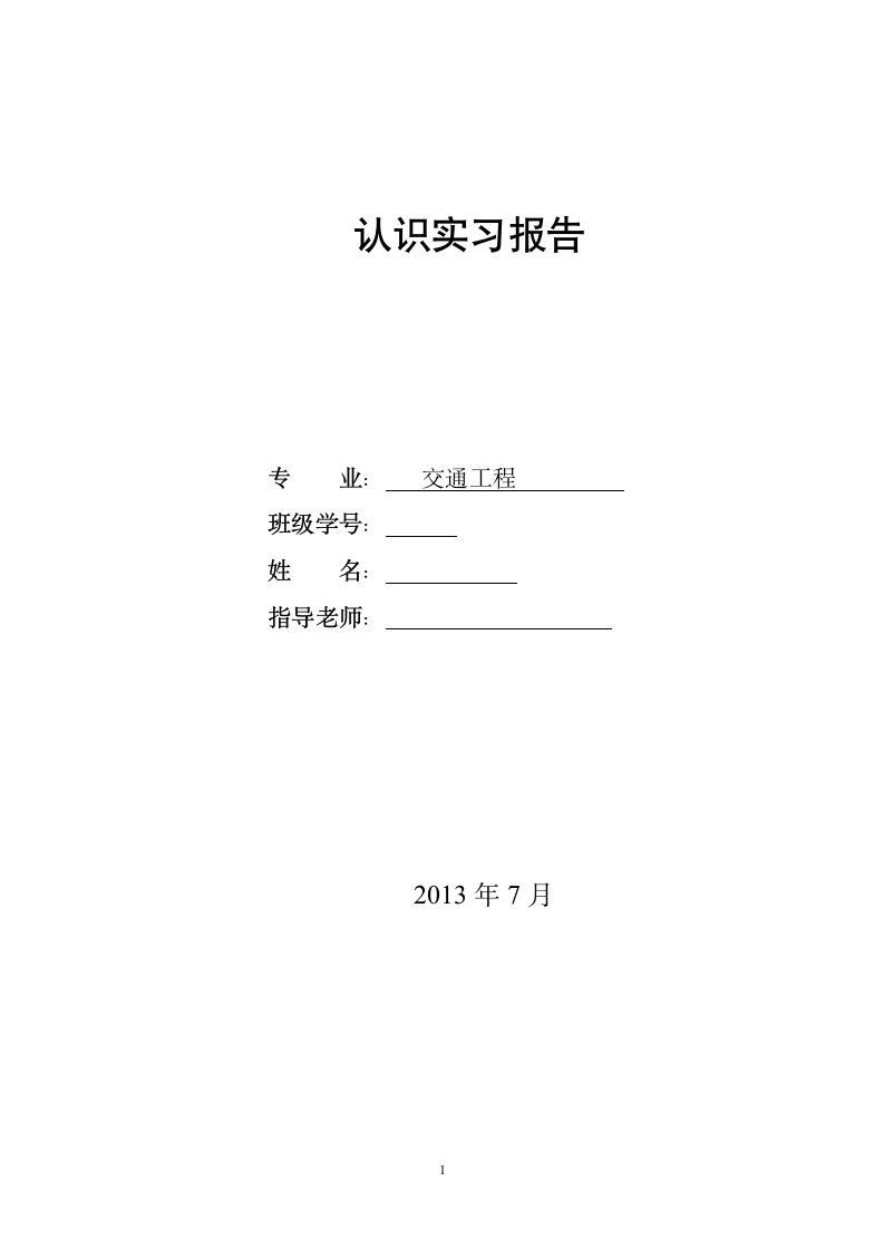 交通调查实习报告第1页