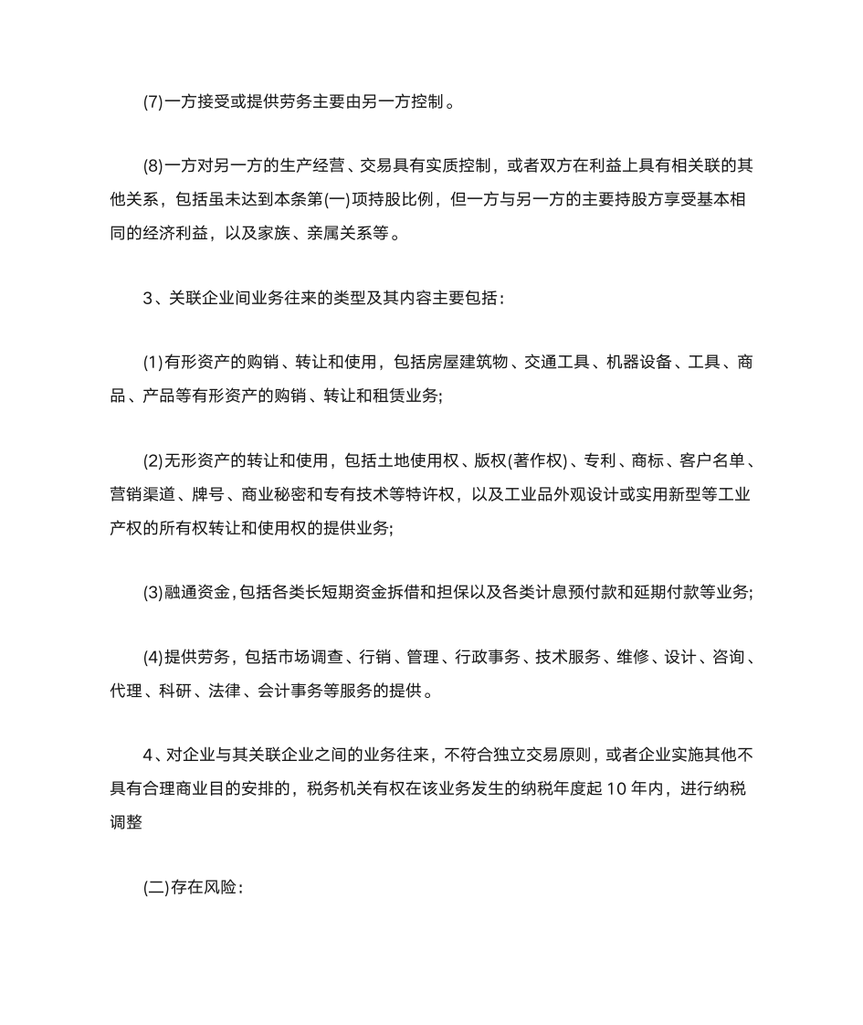 企业所得税业务的涉税风险分析第3页