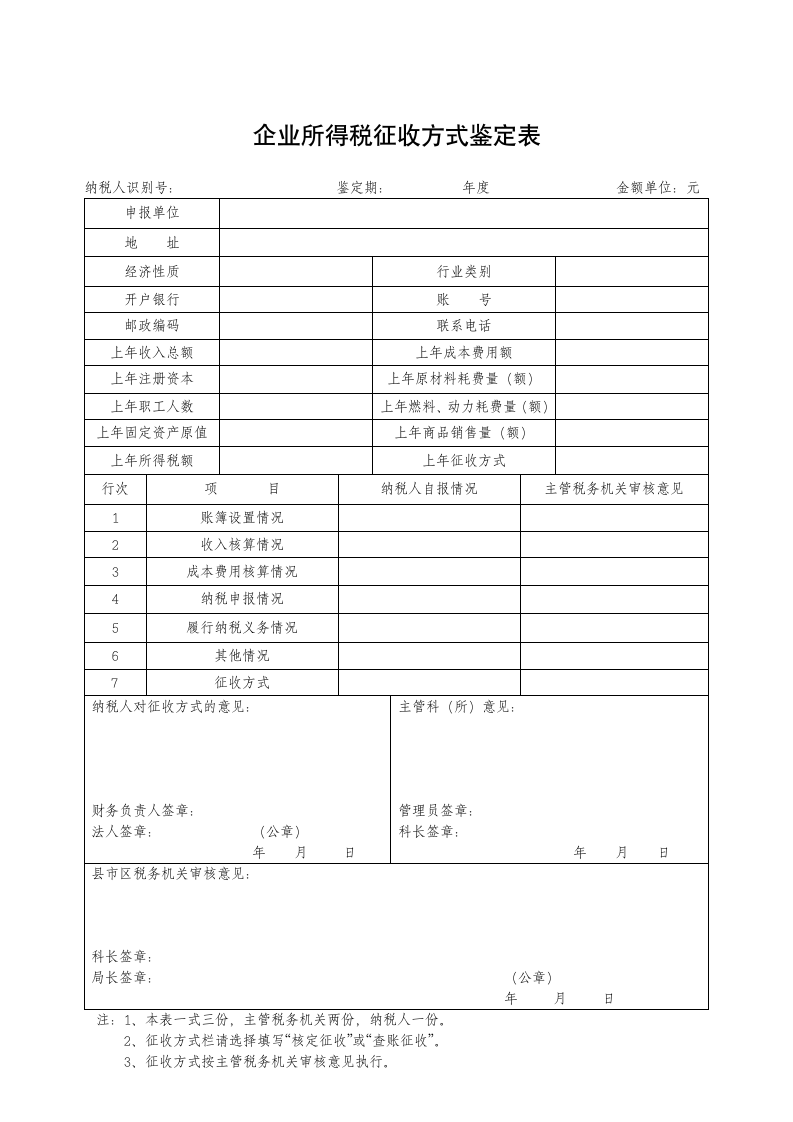 企业所得税征收方式鉴定表(地)第1页