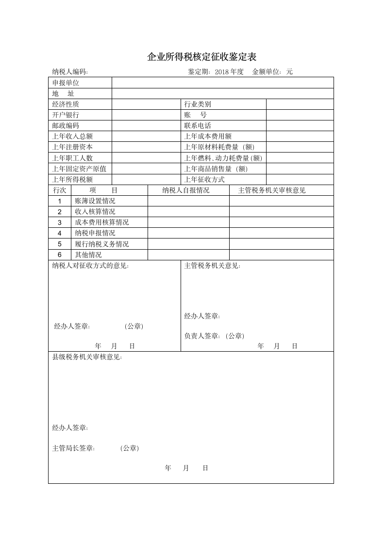 2018年企业所得税征收方式鉴定表第1页