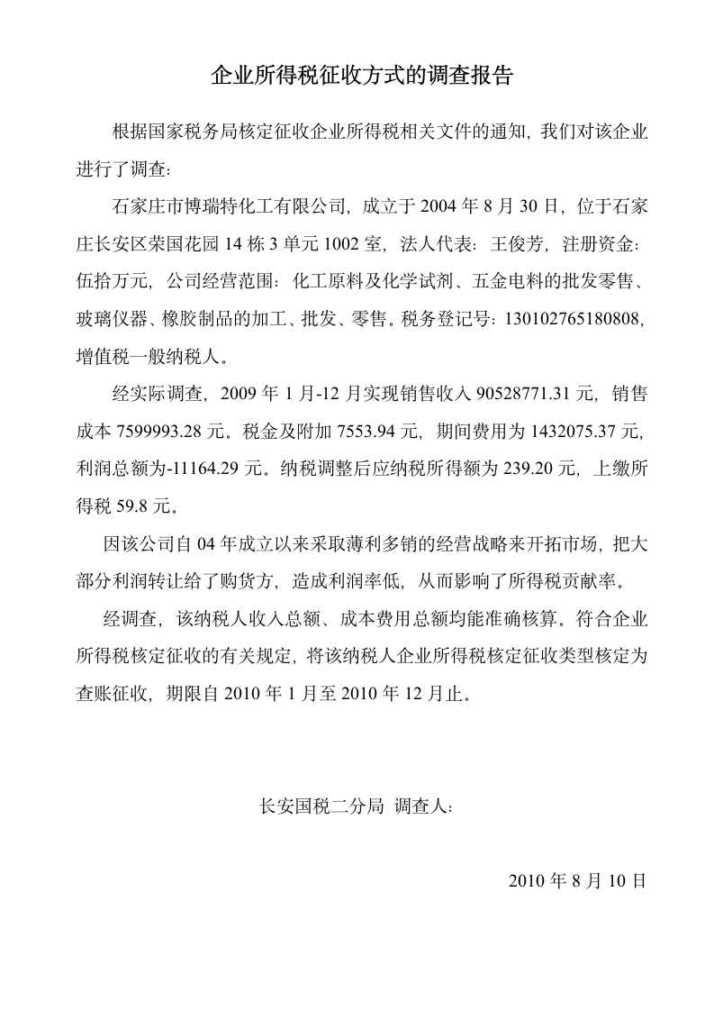 企业所得税征收方式的调查报告