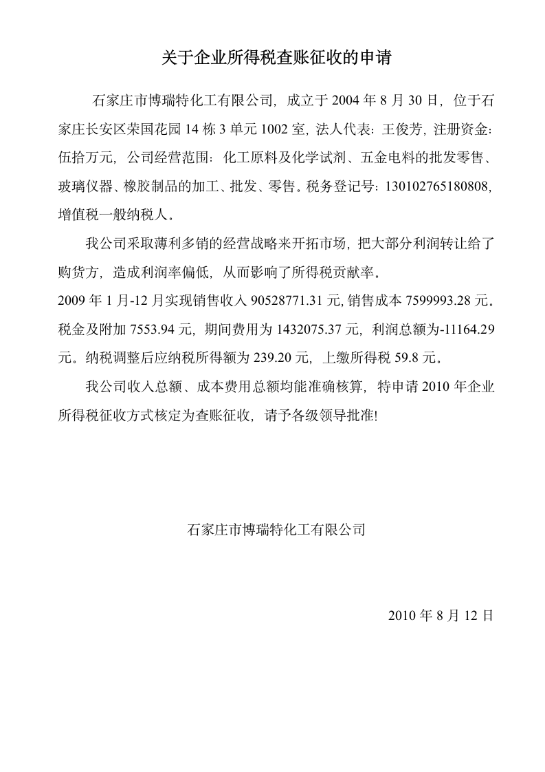 企业所得税征收方式的调查报告第2页