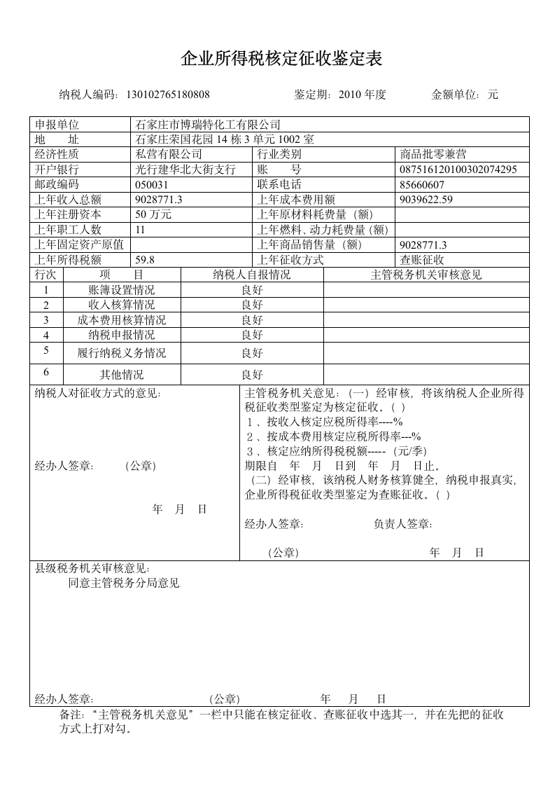 企业所得税征收方式的调查报告第3页