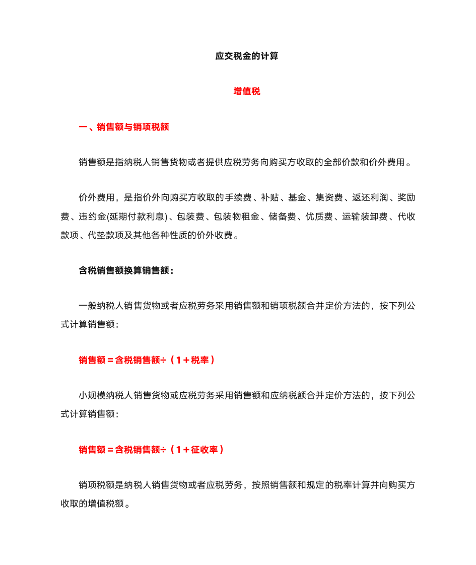 应纳增值税税额计算第1页