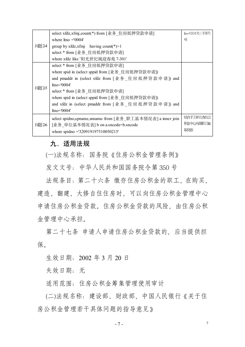 公积金贷款合规性审计-江苏盐城市审计局第7页