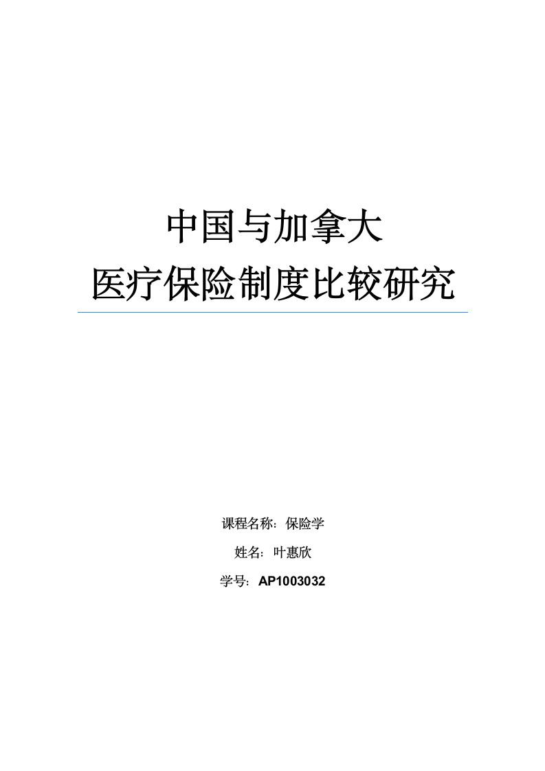 中国与加拿大医疗保险制度比较研究第1页