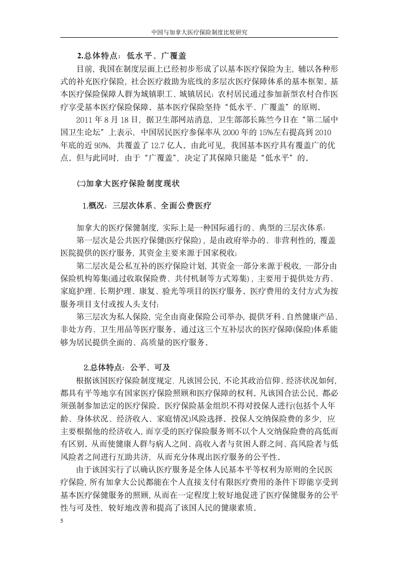 中国与加拿大医疗保险制度比较研究第5页