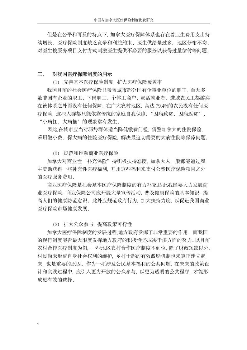 中国与加拿大医疗保险制度比较研究第6页