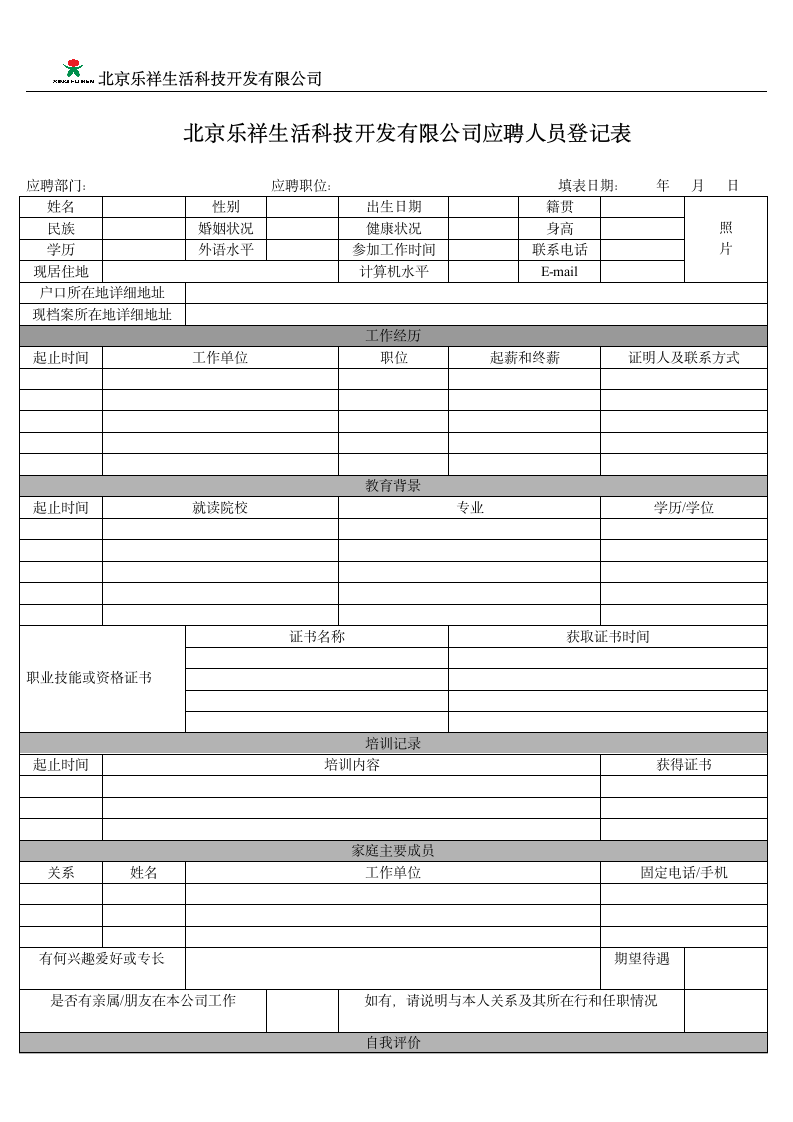 应聘人员登记表  样本第1页