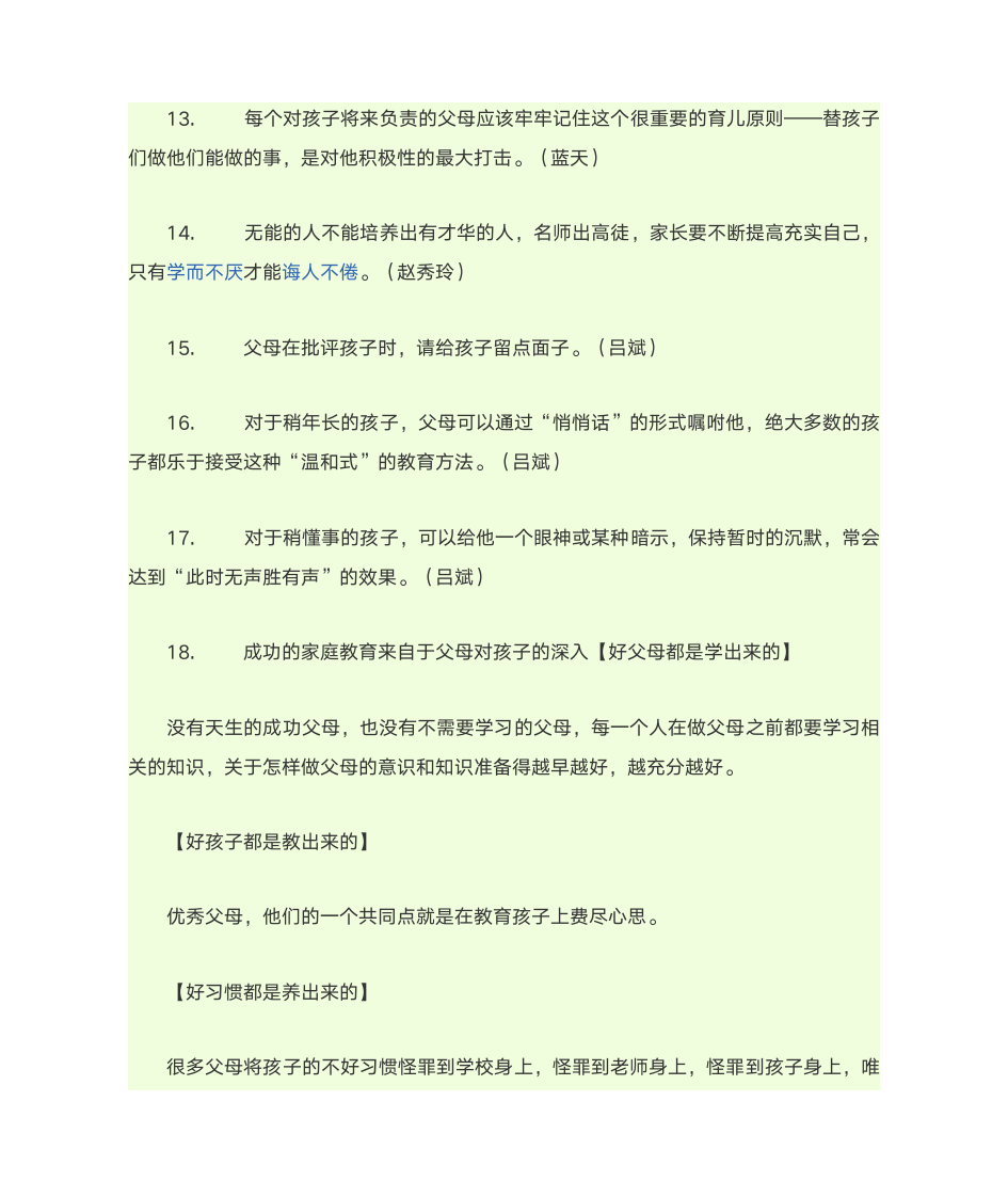 家庭教育名人名言第5页