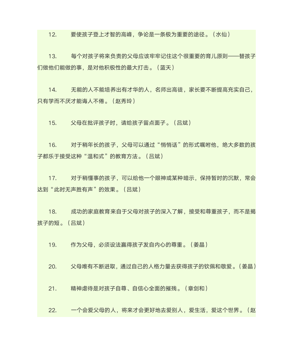 家庭教育名人名言第8页