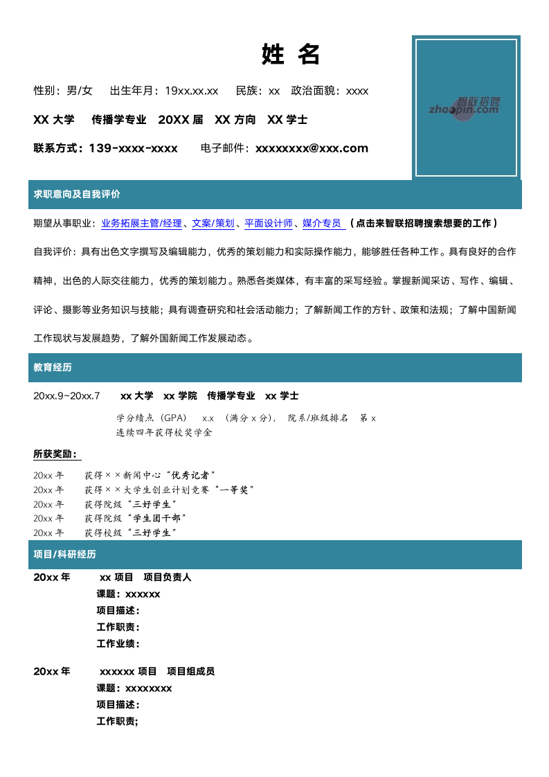 传播学专业个人简历模板