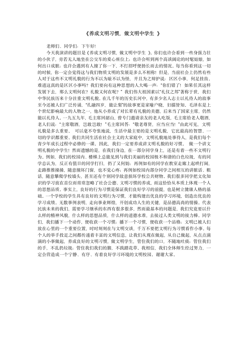 养成文明习惯演讲稿