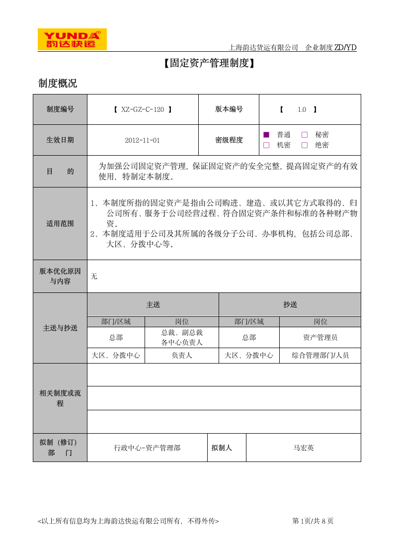 《固定资产管理制度》第1页