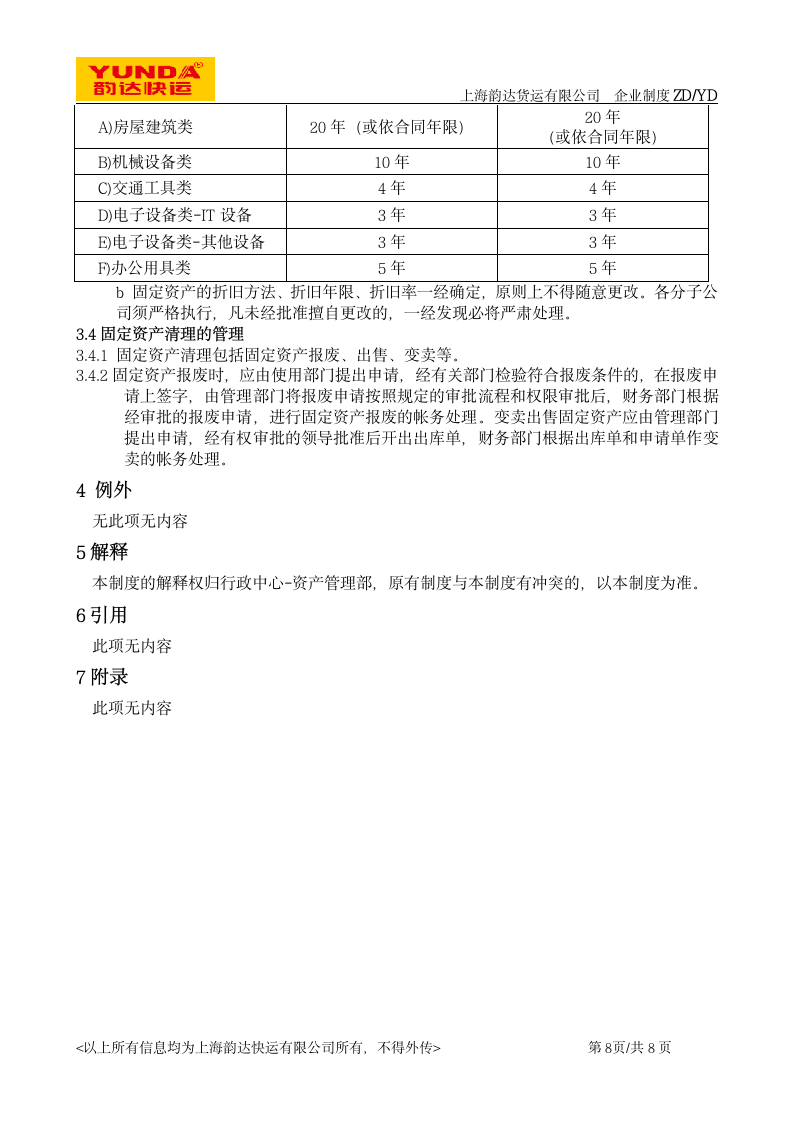 《固定资产管理制度》第8页