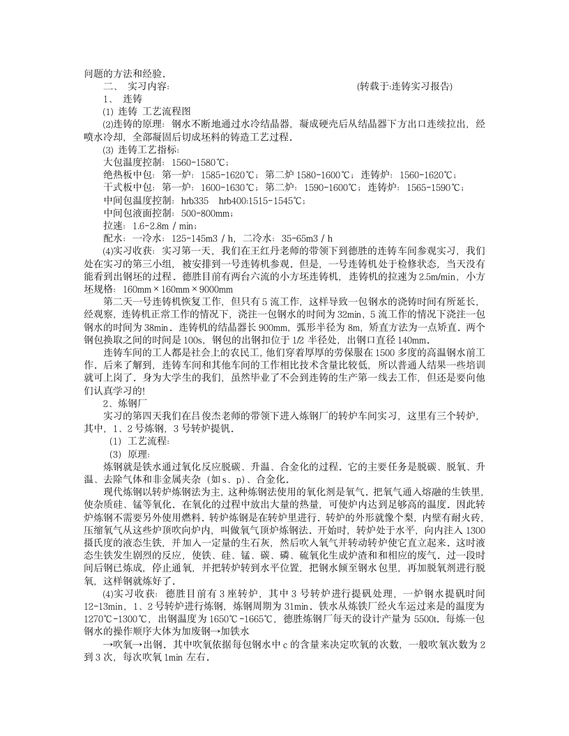 连铸实习报告第6页