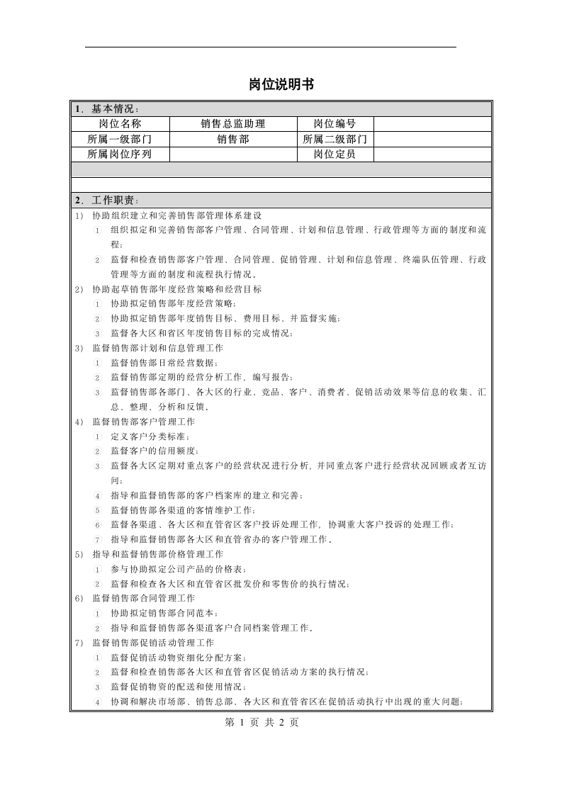 销售总监助理岗位说明书第1页