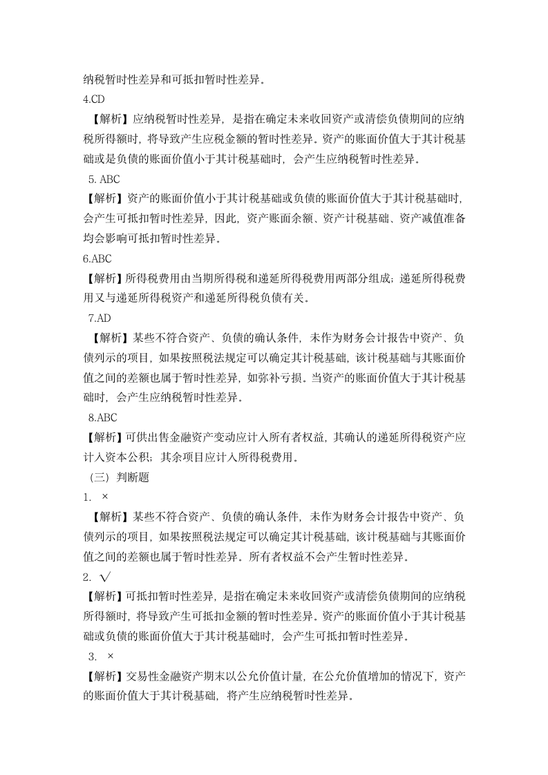 所得税练习和答案第7页