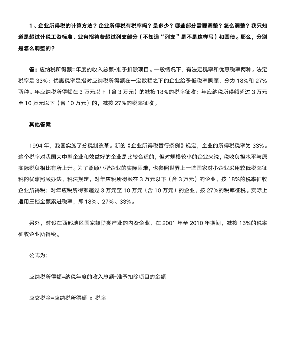 企业所得税计算方法第1页