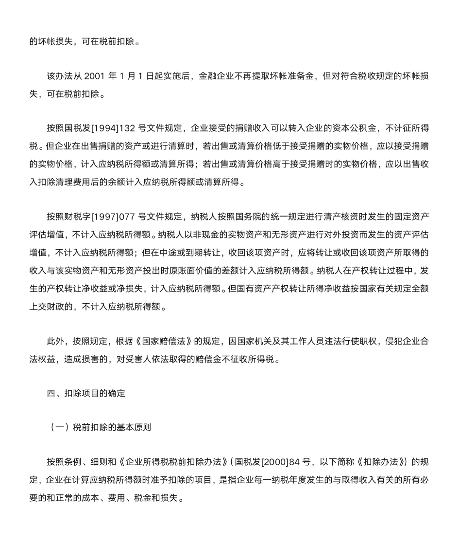 企业所得税计算方法第5页