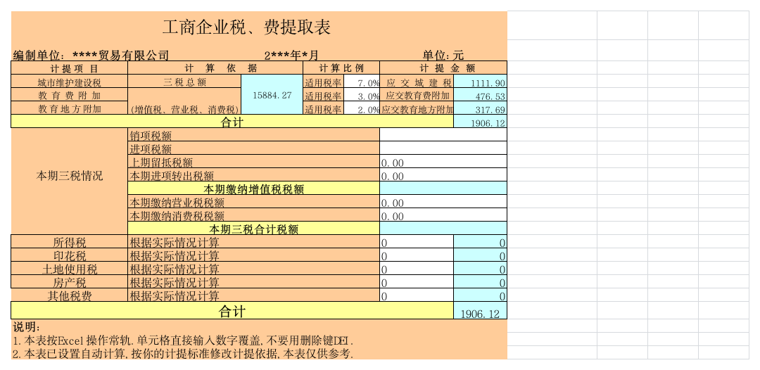 增值税,城建税,教育费计算表112