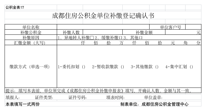 (公积金表17)成都住房公积金单位补缴登记确认书第1页