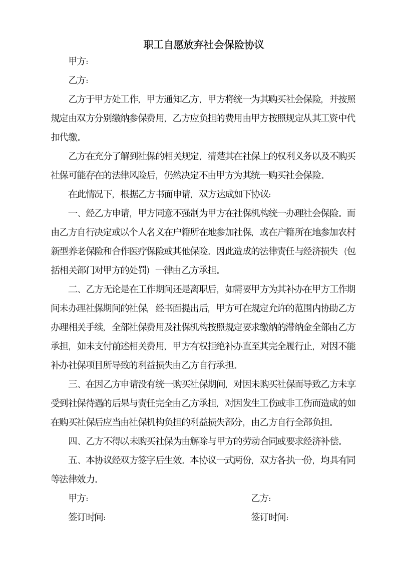 医院职工自愿放弃购买社会保险的协议第1页