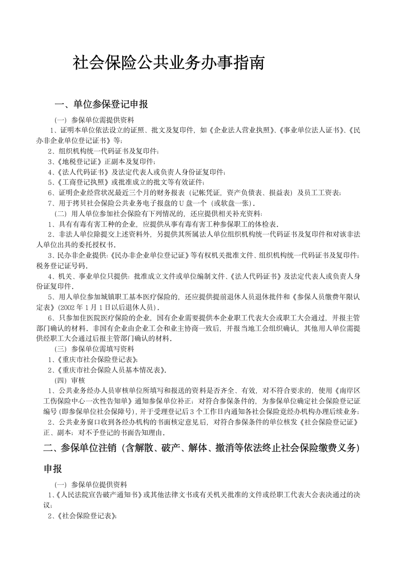 重庆市社会保险公共业务办事指南第1页