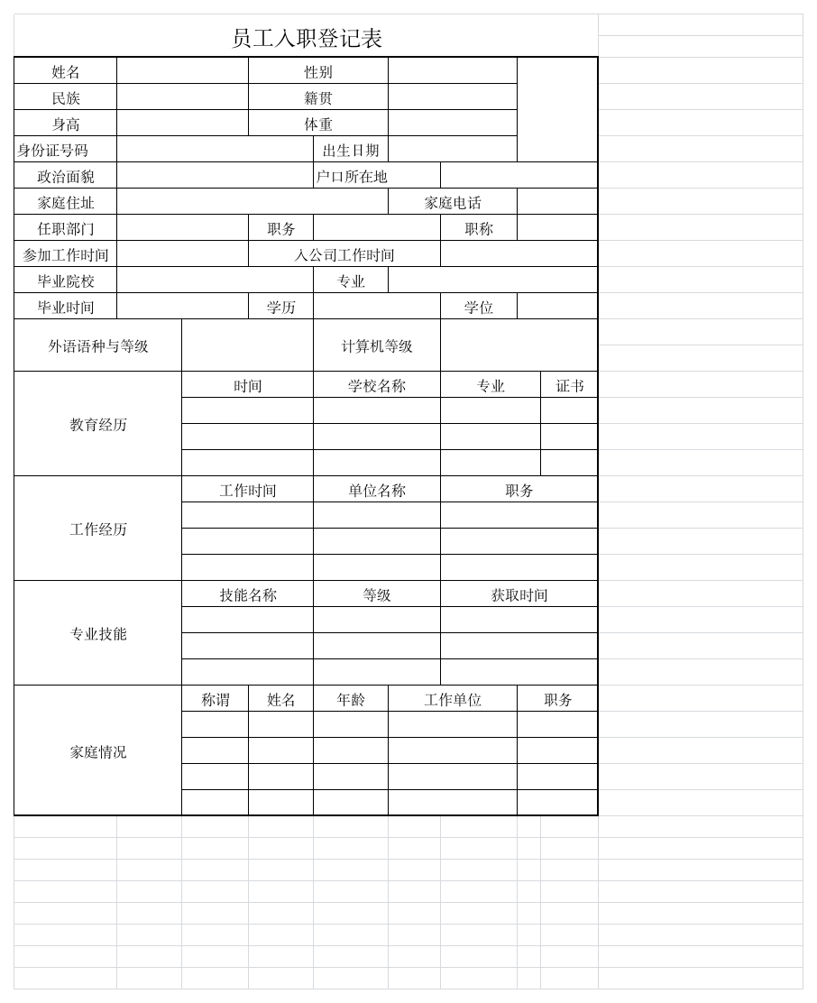 员工入职登记表第1页