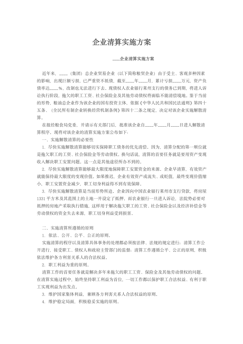 企业清算实施方案