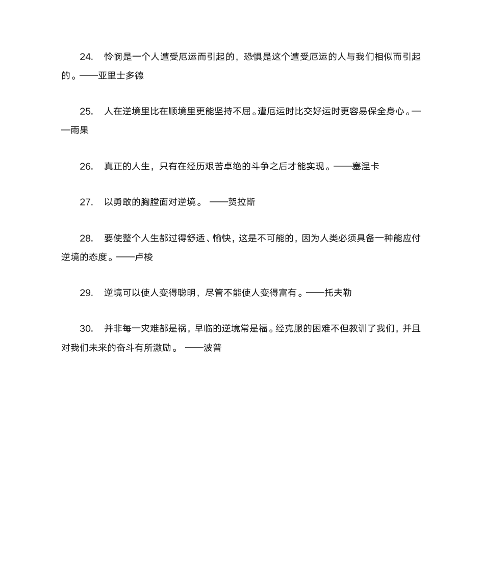 关于逆境的名言警句第3页