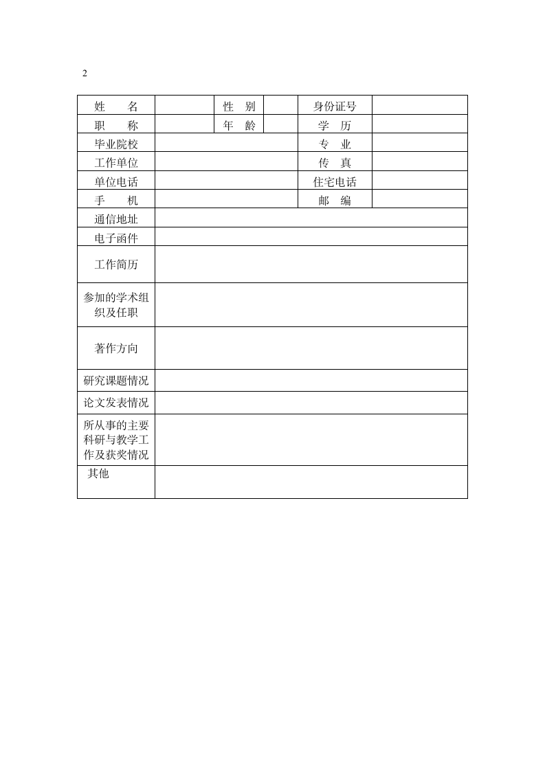 教师个人简历模板第2页