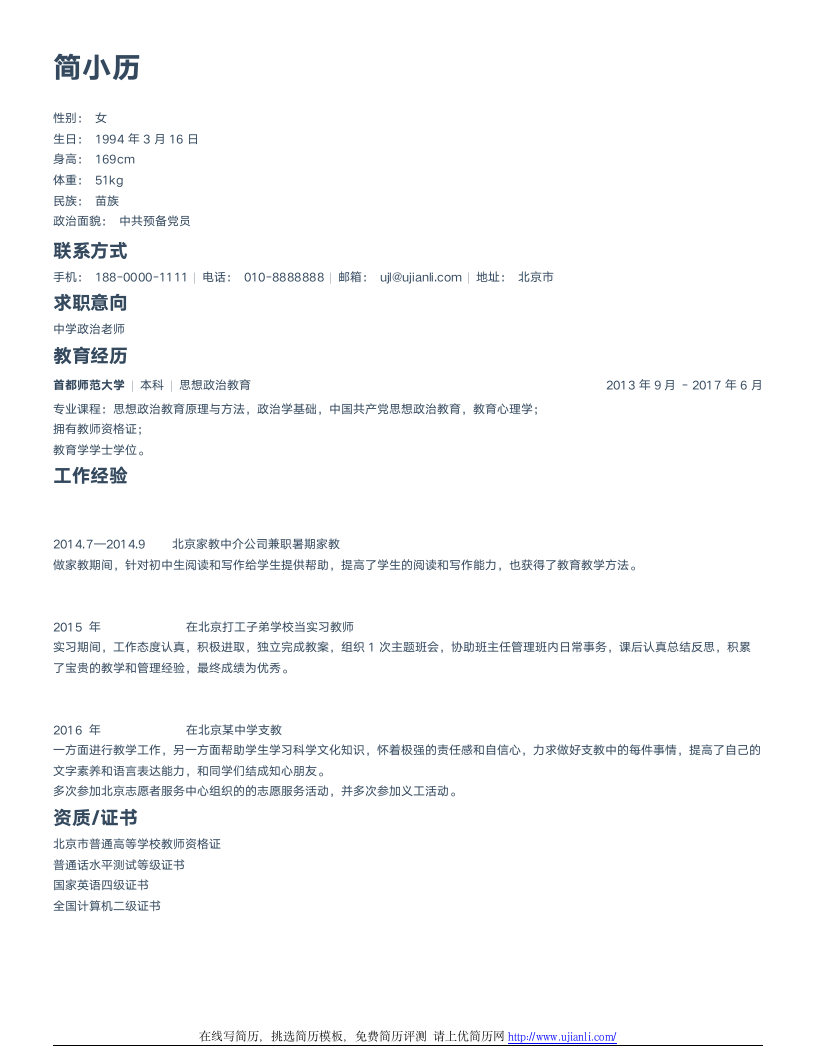 政治教师简历模板