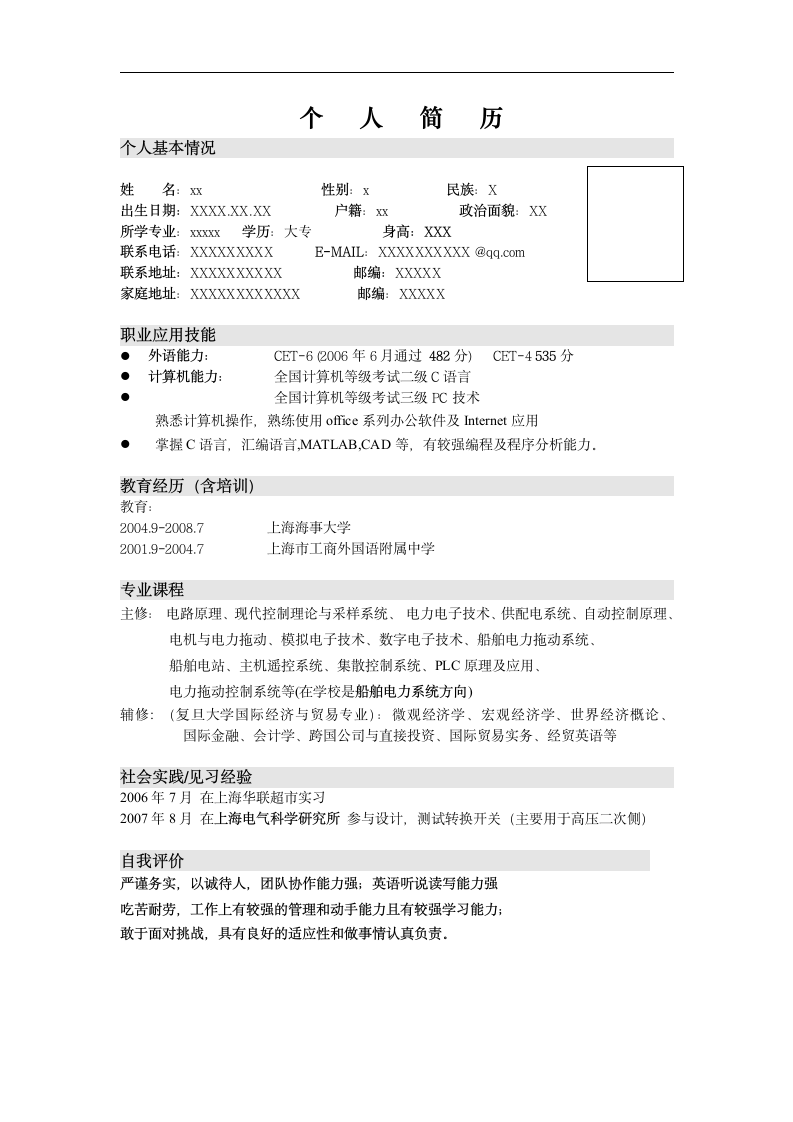 最新个人简历通用模板