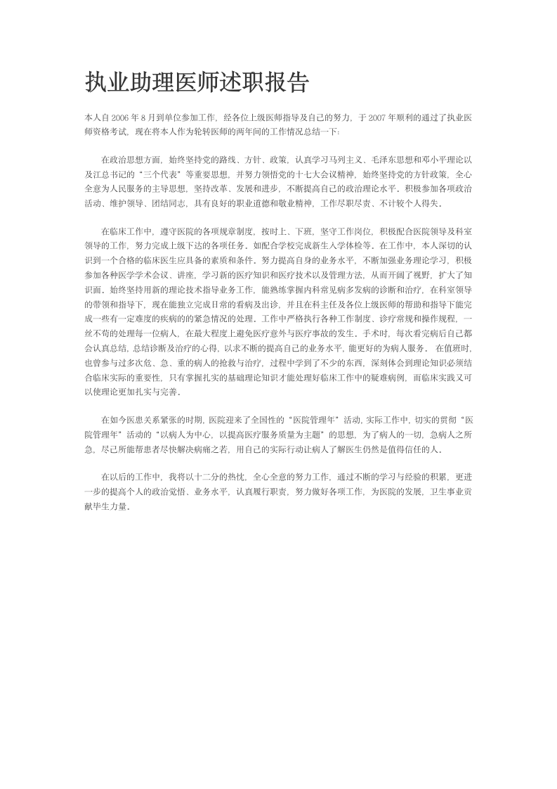 执业助理医师述职报告第1页