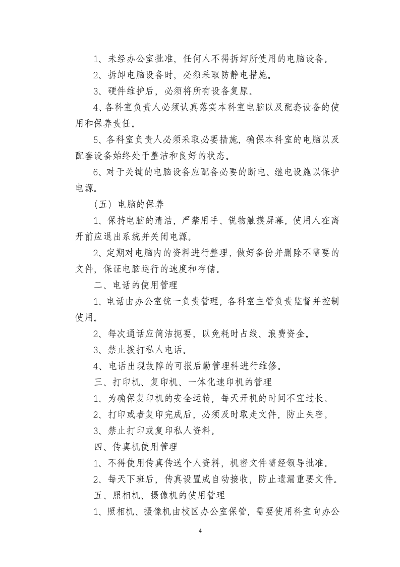 办公设备管理制度第4页