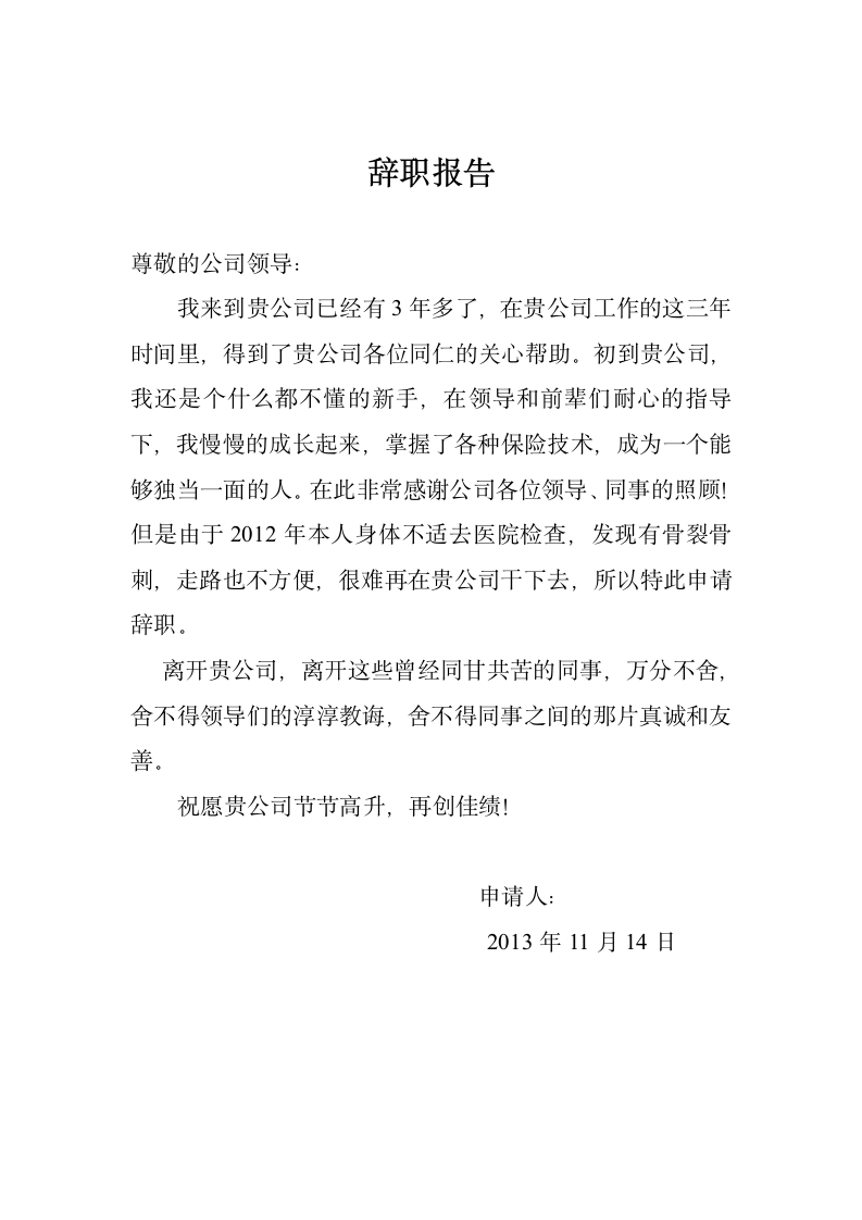 保险公司员工的辞职报告