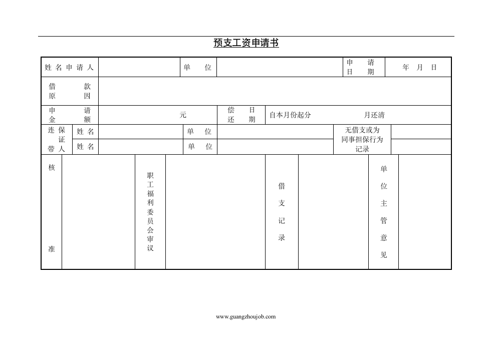 预支工资申请书第1页