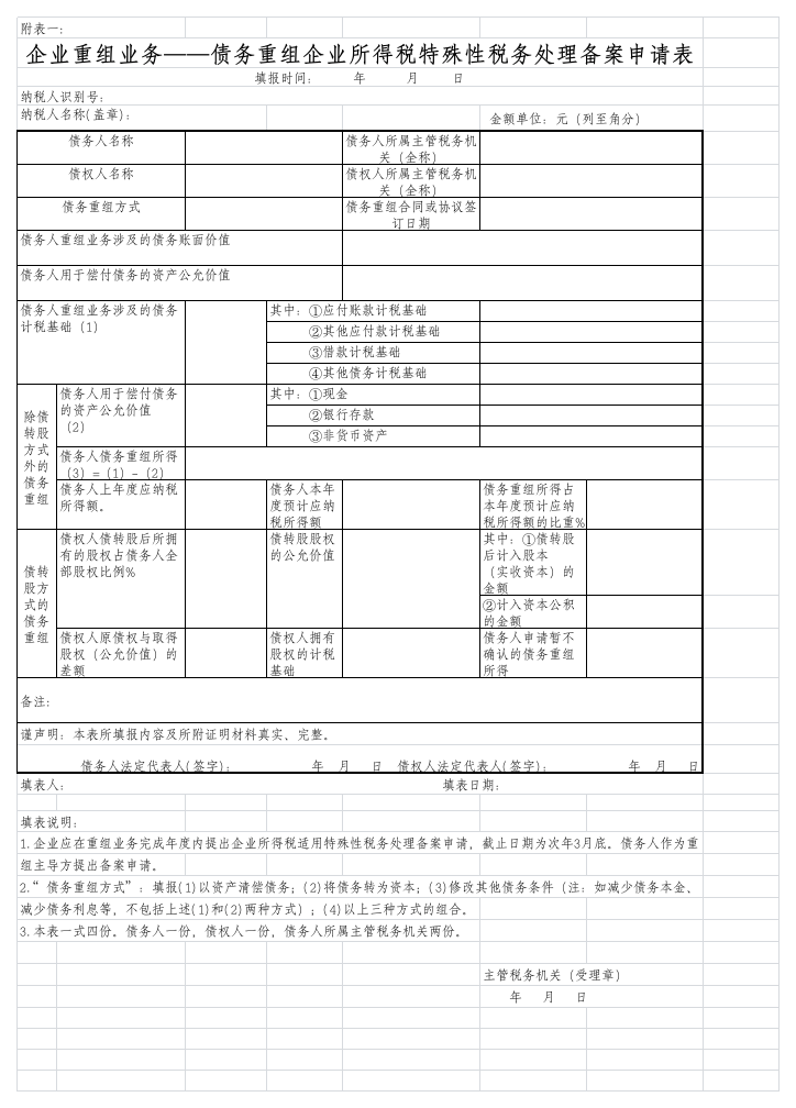 企业所得税特殊性税务处理