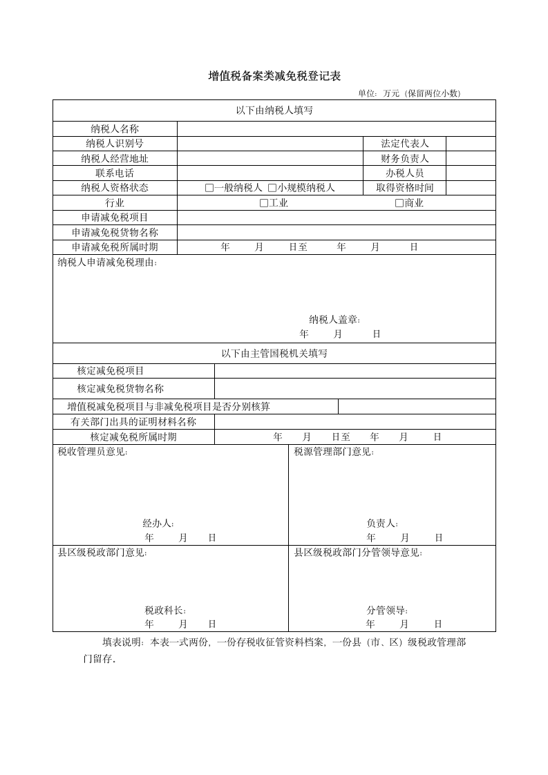 增值税备案类减免税登记表