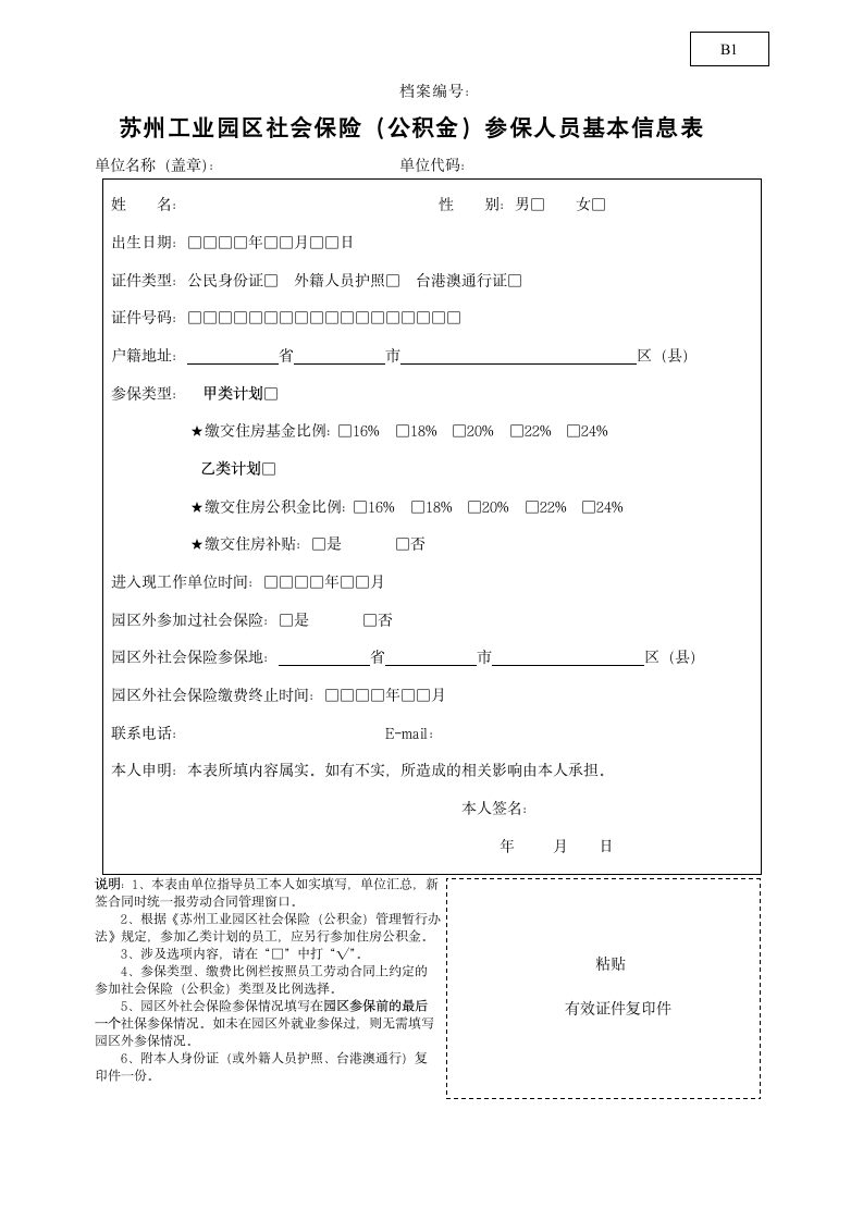 苏州工业园区公积金参保人员信息表B1